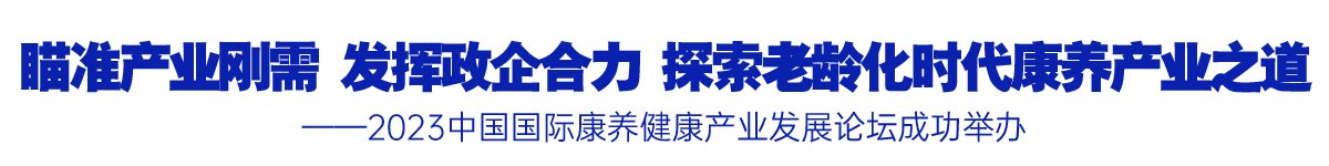 瞄準產業剛需 發揮政企合力 探索老齡化時代康養產業之道