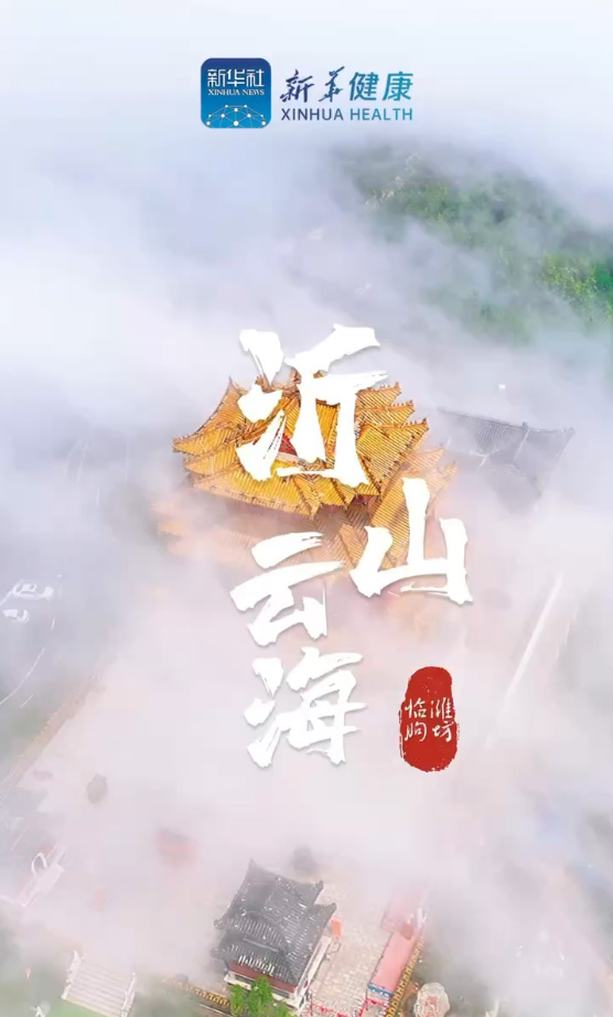 新華健康｜觀沂山云海，共話中醫藥大健康