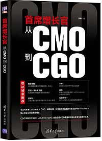 《首席增長(zhǎng)官：從CMO到CGO》