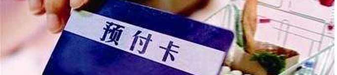 預(yù)付式消費(fèi)失信商家能否“見光死”？