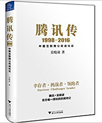 《騰訊傳：中國互聯網公司進化論》