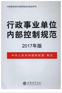 《行政事業單位內部控制規范》